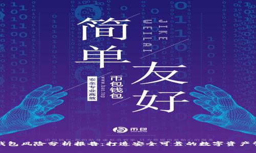 小狐狸钱包风险分析报告：打造安全可靠的数字资产管理工具