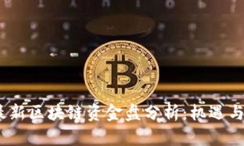 2023年最新区块链资金盘分析：机遇与风险并存