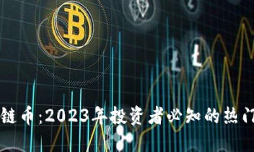 最新区块链币：2023年投资者必知的热门数字货币