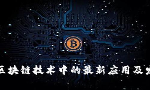 奔驰在区块链技术中的最新应用及发展趋势