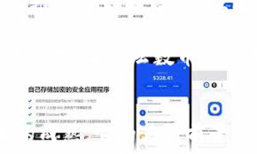   
  掌握区块链与云计算的未来：互融云数币的潜力与应用 / 

关键词  
 guanjianci 区块链,云计算,互融云,数币 /guanjianci 

### 内容主体大纲

1. 引言
    - 介绍区块链与云计算的基本概念
    - 阐述互融云数币的兴起背景
  
2. 什么是互融云数币？
    - 互融云数币的定义
    - 互融云数币的特征和优势

3. 区块链技术的基本原理
    - 区块链的结构及运行方式
    - 分布式账本的优势

4. 云计算的基本架构与运行模式
    - 什么是云计算？
    - 云计算的服务模型：IaaS, PaaS, SaaS

5. 互融云数币的实际应用场景
    - 财务与支付
    - 数据安全与隐私保护
    - 供应链管理

6. 互融云数币的市场潜力与发展前景
    - 当前市场现状
    - 区块链与云计算的结合趋势

7. 如何参与互融云数币的生态系统？
    - 入门指南
    - 投资与交易的注意事项

8. 未来展望与挑战
    - 技术发展趋势
    - 可能面临的挑战与解决方案

9. 结论
    - 总结互融云数币的价值与意义
    - 激励用户关注未来的发展

### 详细问题分析

#### 1. 什么是区块链技术？
区块链技术是一种去中心化的分布式账本技术，它可以安全、透明和不可篡改地记录交易或数据。简单来说，区块链可以被视为一个数字账本，所有参与者都可以看到这个账本，并且所有的交易记录会以区块的形式存储在链上，形成一个连续的记录。每个区块包含一组数据、时间戳、前一个区块的哈希值以及自身的哈希值。

区块链通过密码学技术确保数据的安全性，确保任何人在未获得授权的情况下都无法篡改信息。此外，区块链还是一种去中心化的技术，去除了中介，使得交易成本更低，速度更快，且可以提高透明度和安全性。区块链技术的应用领域广泛，包括透明的供应链管理、金融交易、智能合约、数字身份等。

随着技术的发展，区块链的应用逐渐成熟，各国政府和企业纷纷进行区块链技术的探索与应用。特别是在金融领域，区块链技术被认为是未来金融服务的重要基础设施。

#### 2. 云计算的技术原理是什么？
云计算是依靠互联网将计算资源提供给用户的一种新兴的计算模式。它通过共享资源、动态分配，提供按需服务，极大地提高了资源的利用效率。云计算的基本原理是将计算、存储及网络资源统一管理，用户可以根据需求随时获取想要的资源，而无需拥有任何硬件设施。

云计算通常分为几种服务模型：基础设施即服务（IaaS）、平台即服务（PaaS）和软件即服务（SaaS）。IaaS将硬件资源以服务的形态提供给用户，PaaS则提供开发环境和工具，用户可以在此基础上开发应用程序，而SaaS则是将软件作为服务提供给用户，用户通过互联网使用软件。

云计算的优势在于灵活性、可扩展性以及成本的有效控制。它改变了企业的IT基础设施布局，使企业无需大规模投资硬件设备而可以快速响应市场变化。同时，云计算还具有较高的可靠性和安全性，随着技术的不断发展，其应用场景也越来越广泛。

#### 3. 互融云数币的主要特征与优势有哪些？
互融云数币是结合了云计算与区块链技术的一种新型数字货币。它旨在利用云计算的强大计算能力和区块链的去中心化特点，提供一种高效、安全的数字资产管理解决方案。

互融云数币具有如下特征：首先，去中心化的特征让交易方式更为透明，用户的资产安全性得以保障；其次，基于云计算的强大计算能力使得其交易速度比传统金融方式更快；再次，互融云数币的运作机制可以有效降低交易费用；最后，它提供了一种在互融云平台上进行智能合约和应用开发的能力，为用户提供更大的灵活性。

此外，互融云数币还可以与多种金融产品结合，创新出新的金融服务模式，如去中心化金融（DeFi）服务。同时，它也为数字资产的流通提供了便利，降低了技术门槛，使普通用户能够更容易参与到数字货币的投资与交易中。

#### 4. 互融云数币在金融领域的应用场景如何？
互融云数币在金融领域的应用场景主要涉及支付、转账、资产管理等多个方面。首先，在支付方面，互融云数币可以作为一种新兴支付手段，极大促进境内外支付的便捷性。通过区块链技术，交易实现金融机构的即时结算，降低交易成本，同时消除了跨国支付中间环节。

其次，在资产管理方面，用户可以通过互融云数币对数字资产进行投资，从而实现资产的增值。互动云数币的去中心化特性提供了更为安全和透明的投资渠道，让用户对自己的资产拥有更大的控制权。

同时，互融云数币还可以促进金融科技创新，如通过智能合约实现更复杂的金融产品，还可以支持去中心化金融（DeFi）应用。在这个崭新的金融生态中，互融云数币提供了新的可能性，允许更多的用户参与金融服务。

#### 5. 互融云数币的市场潜力如何？
互融云数币的市场潜力预计将随着区块链和云计算技术的不断进步而日益增加。目前，全球范围内对于数字货币的关注度持续上升，投资者对于新兴数字资产的需求也显著增长。在这种背景下，互融云数币正迎来其市场发展的良好机遇。

根据市场研究，区块链和云计算的结合将催生出一批新的商业模式，极大丰富金融市场的应用场景。由于互融云数币具有较高的技术创新性和盈利潜力，投资者的关注度逐渐提升。无论是在金融支付、数据安全、还是数字资产管理等领域，互融云数币均将发挥重要作用，因此吸引了众多投资者与企业的参与。

未来，互融云数币可能不仅仅是一个简单的数字资产，而是一个综合金融生态系统，促进传统金融行业的变革，提高金融服务的可用性与安全性。随着相关技术的成熟与政策的逐步明确，互融云数币的市场份额将不断扩大，推动整个数字经济的发展。

#### 6. 如何参与互融云数币的交易与投资？
参与互融云数币的交易与投资并不复杂，用户可以注册一个互融云平台账户，并充值资金。在完成账户注册后，用户需要通过KYC（Know Your Customer）认证，验证身份，以确保安全交易。

一旦账户设置完毕，用户可以在平台上选择自己感兴趣的投资项目，如数字资产投资、互融云数币交易等。用户可以通过使用平台提供的交易工具进行实时交易，同时也可以选择定期投资或增加资金量。

在此过程中，用户应重视风险控制和市场行情分析，研究相关投资策略，并时刻关注市场动态。同时，建议用户不要将资金一次性投入，而是应通过分散投资的方式降低风险。这不仅能帮助用户更好地理解市场，还有助于积累投资经验，逐步增加在互融云数币生态系统中的参与。

#### 7. 互融云数币面临的挑战及未来展望？
如同其他新兴技术，互融云数币的发展面临诸多挑战。首先，技术本身的复杂性和发展速度可能导致技术风险，用户需要经过学习来了解如何安全地使用这一新兴金融工具。

其次，法律与监管问题也是互融云数币在未来发展中的一大挑战。不同国家对数字货币的监管政策各有不同，政策的不确定性可能会影响互融云数币的推广与应用。另外，要解决用户对数字货币安全性与隐私保护的担忧，也需要技术与制度的配合。

尽管面临诸多挑战，但互融云数币凭借其强大的市场潜力以及日益完善的生态系统，未来仍可能实现快速增长。随着社会对区块链和云计算技术的广泛认知，互融云数币的应用领域将不断扩展，未来将对整个金融系统产生重大影响。

### 总结
在对互融云数币进行深入探讨的过程中，我们了解到这是一项结合区块链和云计算的创新技术，具有高效率、安全性和灵活性。随着市场的发展和技术的成熟，它的应用前景将更加广阔，值得普通用户及投资者的关注。