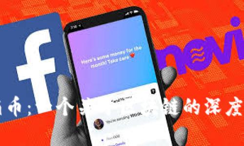 滴滴币：一个关于区块链的深度解析