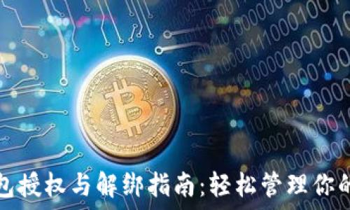  
小狐狸钱包授权与解绑指南：轻松管理你的数字资产