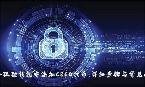 如何在小狐狸钱包中添加CREO代币：详细步骤与常见问题解答