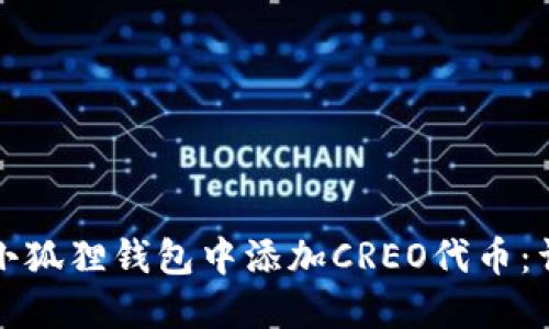如何在小狐狸钱包中添加CREO代币：详细指南