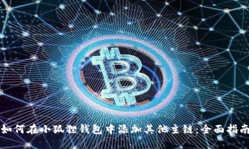 如何在小狐狸钱包中添加其他主链：全面指南