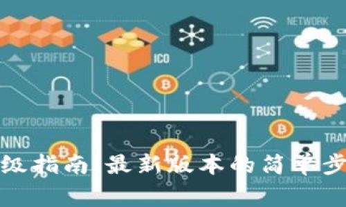 小狐狸钱包升级指南：最新版本的简单步骤与注意事项