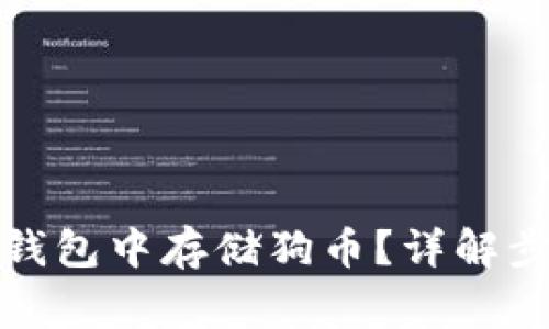 如何在小狐狸钱包中存储狗币？详解步骤与注意事项