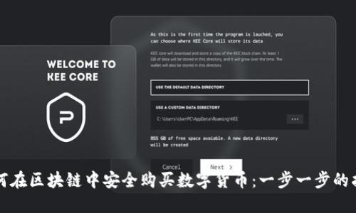 如何在区块链中安全购买数字货币：一步一步的指南