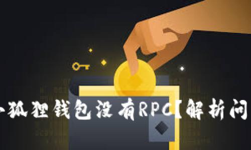 为什么我的小狐狸钱包没有RPC？解析问题及解决方案
