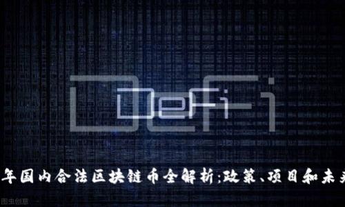 2023年国内合法区块链币全解析：政策、项目和未来趋势