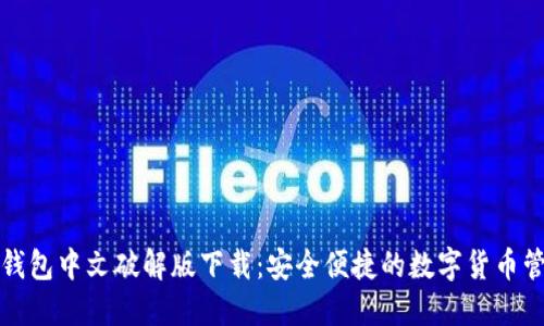 小狐狸钱包中文破解版下载：安全便捷的数字货币管理工具