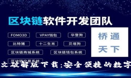 小狐狸钱包中文破解版下载：安全便捷的数字货币管理工具