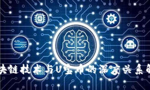区块链技术与U宝币的深度关系解析
