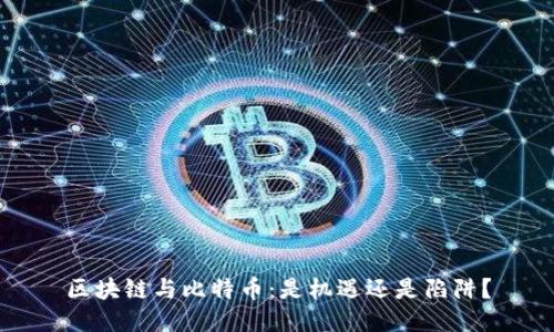 区块链与比特币：是机遇还是陷阱？