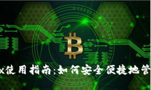 小狐狸钱包AVax使用指南:如何安全便捷地管理你的加密资产