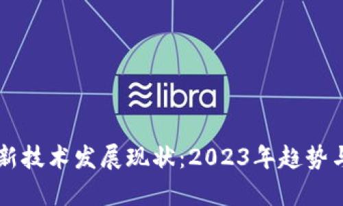 区块链最新技术发展现状:2023年趋势与前景分析