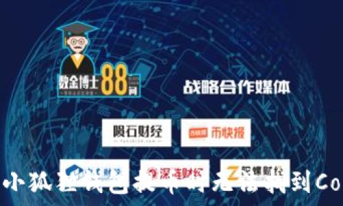   
如何解决小狐狸钱包提币时无法找到Core的问题