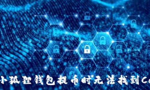   
如何解决小狐狸钱包提币时无法找到Core的问题