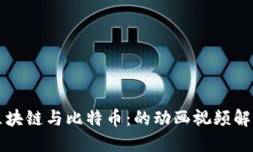 区块链与比特币：的动画视频解说