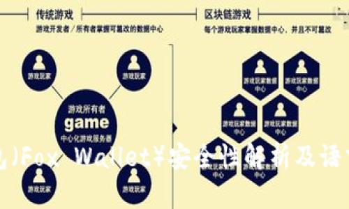 小狐狸钱包（Fox Wallet）安全性解析及语言支持详解