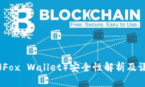 小狐狸钱包（Fox Wallet）安全性解析及语言支持详解