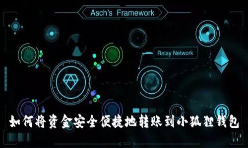 如何将资金安全便捷地转账到小狐狸钱包