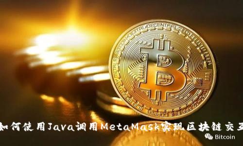 如何使用Java调用MetaMask实现区块链交互