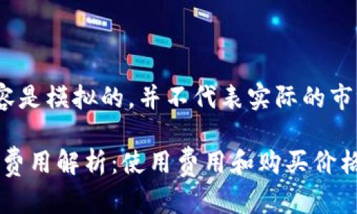 注意:以下内容是模拟的,并不代表实际的市场情况或价格
MetaMask的费用解析:使用费用和购买价格详解