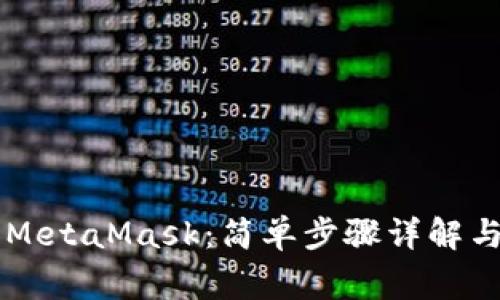 手机如何同步MetaMask：简单步骤详解与常见问题解答