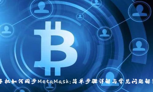 手机如何同步MetaMask：简单步骤详解与常见问题解答