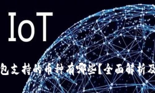 小狐狸钱包支持的币种有哪些?全面解析及使用指南