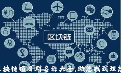 
最新区块链项目群名称大全，助您找到理想项目！