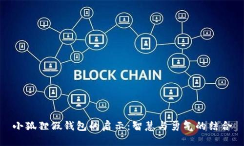 小狐狸假钱包的启示：智慧与勇气的结合