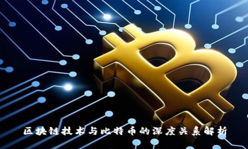 区块链技术与比特币的深度关系解析