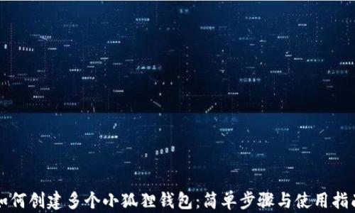 如何创建多个小狐狸钱包:简单步骤与使用指南
