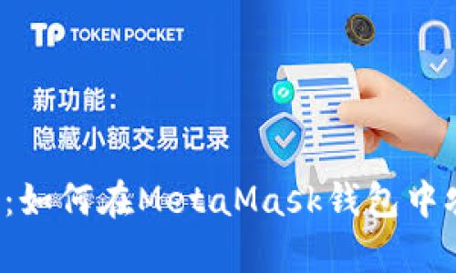 初学者指南：如何在MetaMask钱包中农养YTS代币