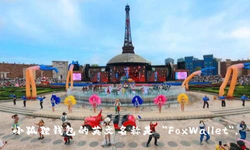 小狐狸钱包的英文名称是 