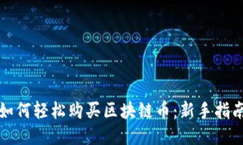 如何轻松购买区块链币:新手指南