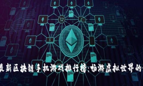 2023年最新区块链手机游戏排行榜：畅游虚拟世界的最佳选择