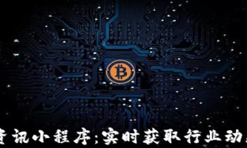 币圈区块链资讯小程序:实时获取行业动态与市场分析