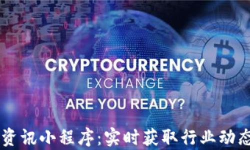 
币圈区块链资讯小程序：实时获取行业动态与市场分析