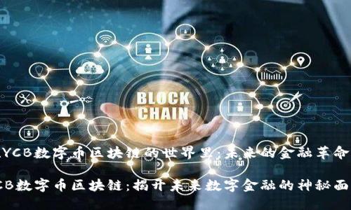 在YCB数字币区块链的世界里：未来的金融革命

YCB数字币区块链：揭开未来数字金融的神秘面纱