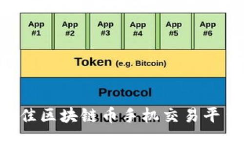 如何选择最佳区块链币手机交易平台:全面指南