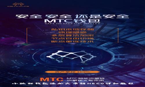 小狐狸钱包添加火币链HECO详细教程