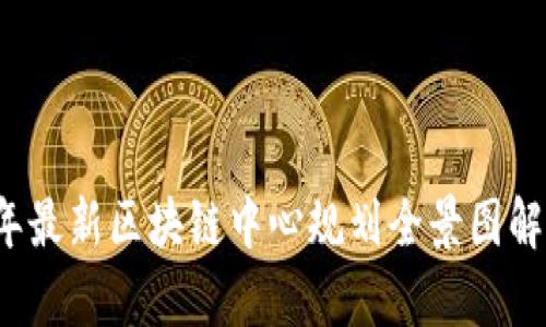 2023年最新区块链中心规划全景图解及分析