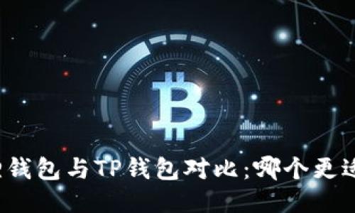 小狐狸钱包与TP钱包对比：哪个更适合你？