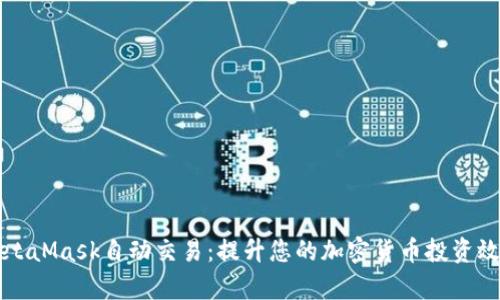 MetaMask自动交易：提升您的加密货币投资效率