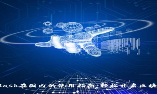 MetaMask在国内的使用指南：轻松开启区块链世界