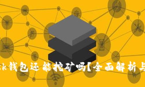 MetaMask钱包还能挖矿吗？全面解析与最新动态